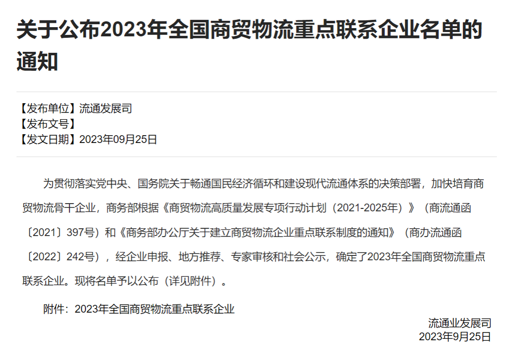 老哥俱乐部股份入选商务部“2023年全国商贸物流重点联系企业名单”